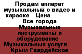 Продам аппарат музыкальный с видео и караоке › Цена ­ 49 000 - Все города Музыкальные инструменты и оборудование » Музыкальные услуги   . Крым,Гвардейское